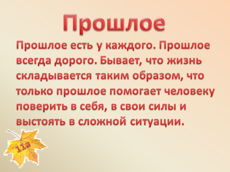 Прошлое Прошлое есть у каждого. Прошлое всегда дорого. Бывает, что жизнь складывается таким образом,